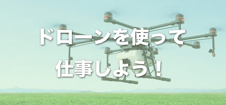 仕事でドローンを使うには,操縦レベルはどの程度必要なのか? 仕事でドローンを使うには,操縦レベルはどの程度必要なのか?